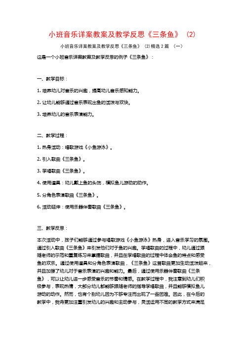 小班音乐详案教案及教学反思《三条鱼》2篇2