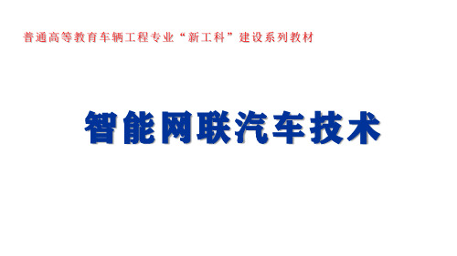 第2章智能网联汽车环境感知系统关键技术