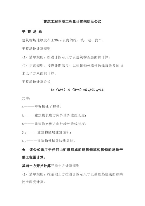 建筑工程主要工程量计算规则及公式