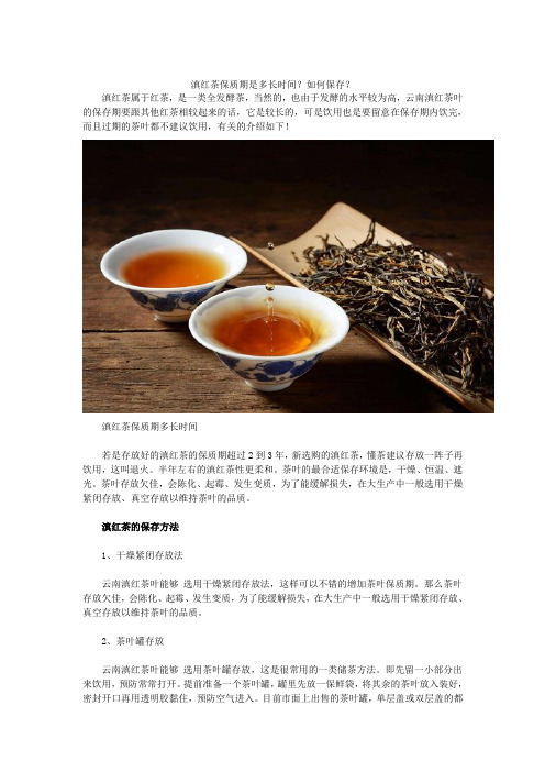 滇红茶保质期是多长时间？如何保存？