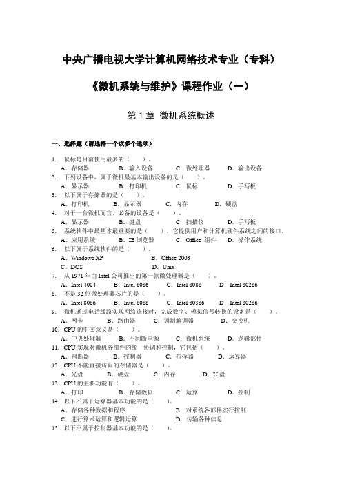 微机系统与维护-课程作业与答案(一)