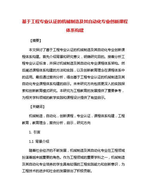 基于工程专业认证的机械制造及其自动化专业创新课程体系构建