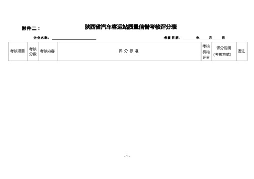 陕西汽车客运站质量信誉考核评分表