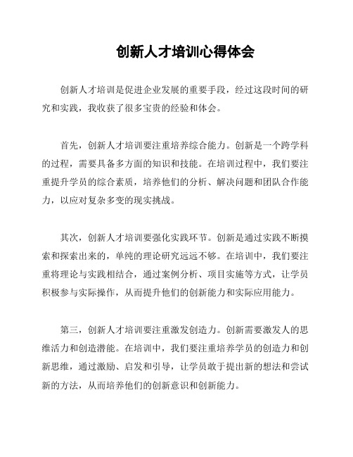 创新人才培训心得体会