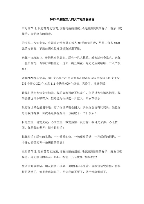 2013年最新三八妇女节短信祝福语