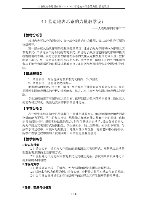 人教版高中地理必修(一) 4.1营造地表形态的力量 教案设计
