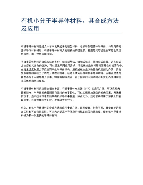 有机小分子半导体材料、其合成方法及应用