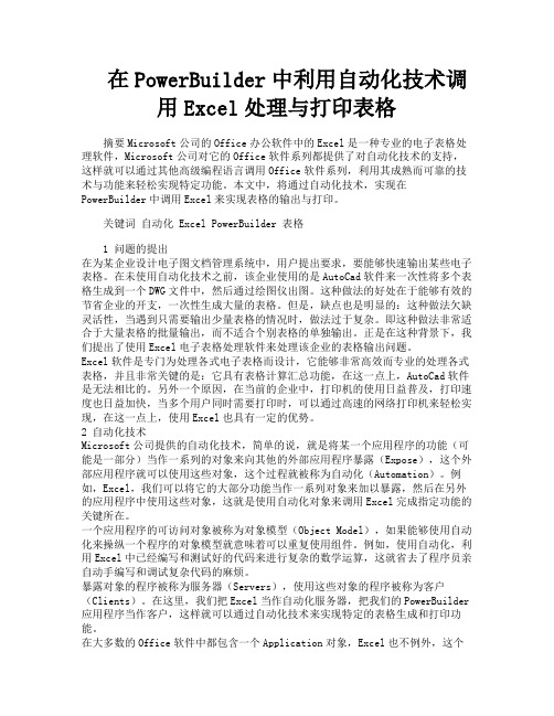 在PowerBuilder中利用自动化技术调用Excel处理与打印表格