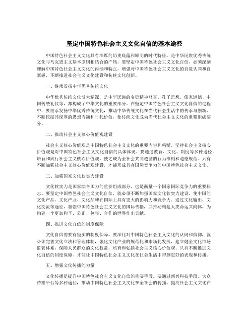 坚定中国特色社会主义文化自信的基本途径