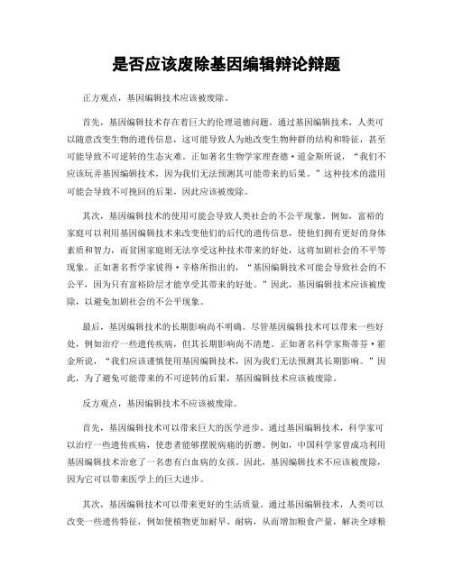 是否应该废除基因编辑辩论辩题