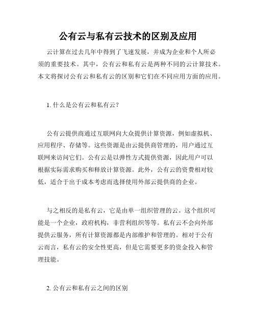 公有云与私有云技术的区别及应用