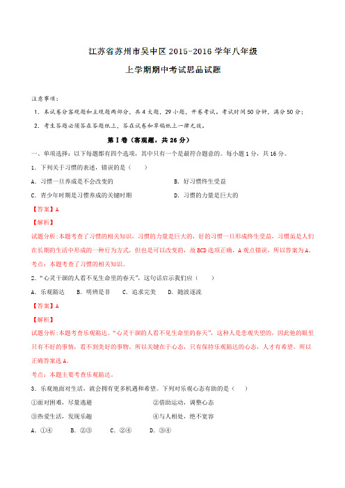 江苏省苏州市吴中区2015-2016学年八年级上学期期中考试思品试题解析(解析版)