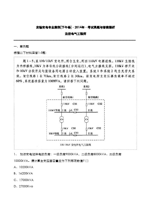 注册电气工程师：发输变电专业案例2014年考试真题与答案解析[P卷]