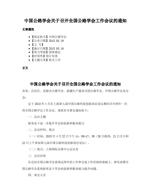 中国公路学会关于召开全国公路学会工作会议的通知