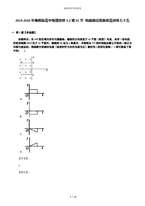 2019-2020年粤教版高中物理选修3-2第01节 电磁感应现象拔高训练七十五