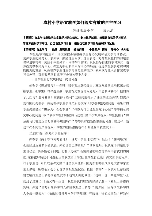 农村小学语文教学如何落实自主学习 (2)