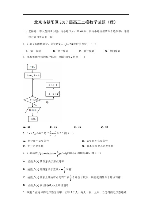 【数学】北京市朝阳区2017届高三二模试题(理)