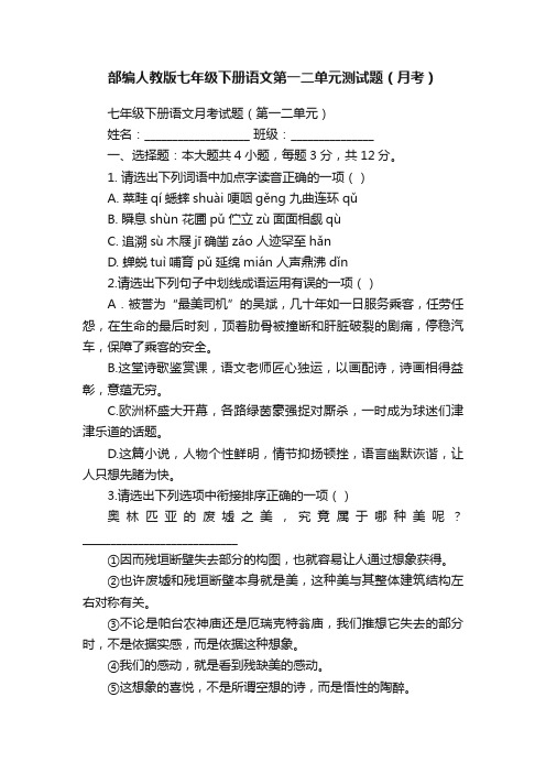 部编人教版七年级下册语文第一二单元测试题（月考）