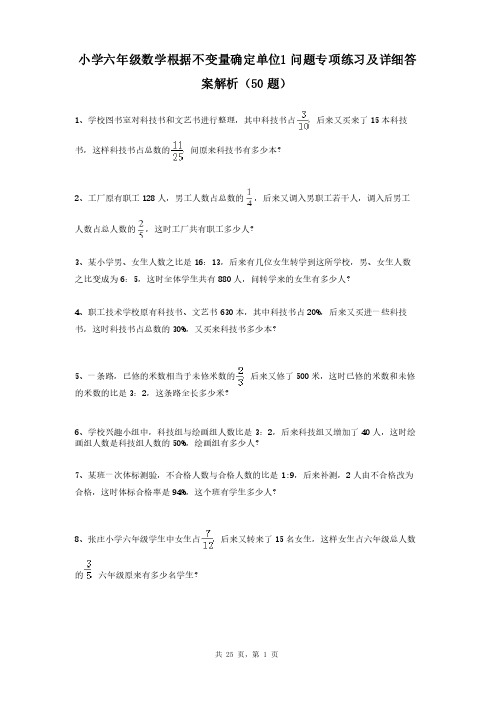 小学六年级数学根据不变量确定单位1问题专项练习及详细答案解析（50题）