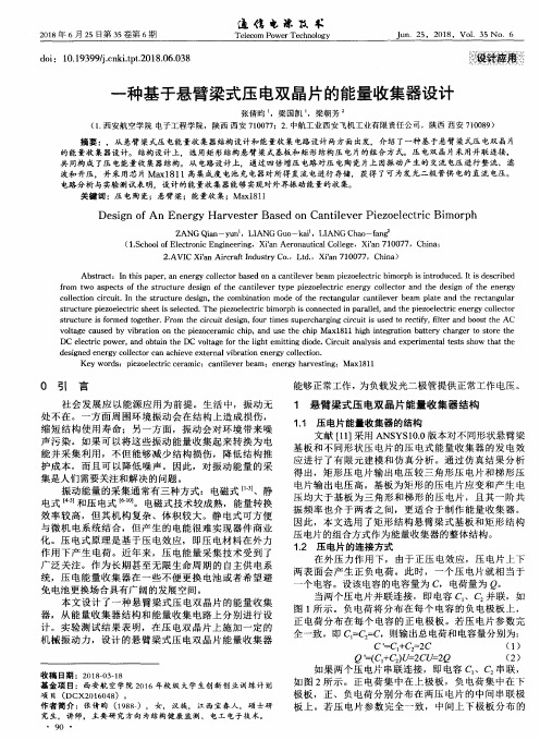 一种基于悬臂梁式压电双晶片的能量收集器设计