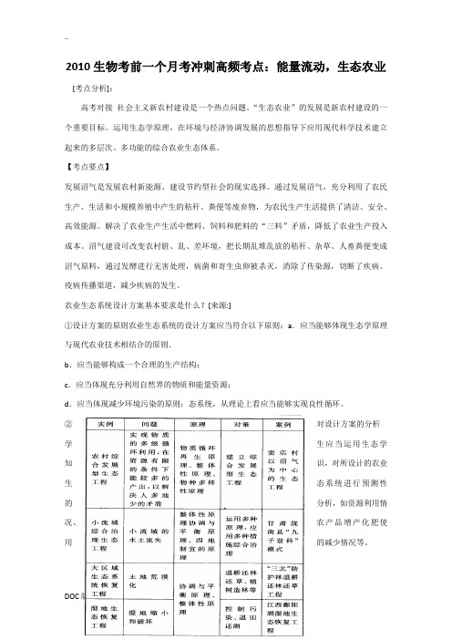 湖北省2010年高三生物高考冲刺高频考点：能量流动及生态农业新人教版