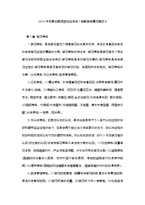 2015年内蒙古教师资格证考试小学教育学复习笔记8