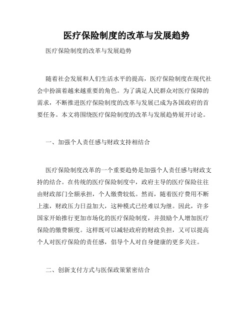  医疗保险制度的改革与发展趋势