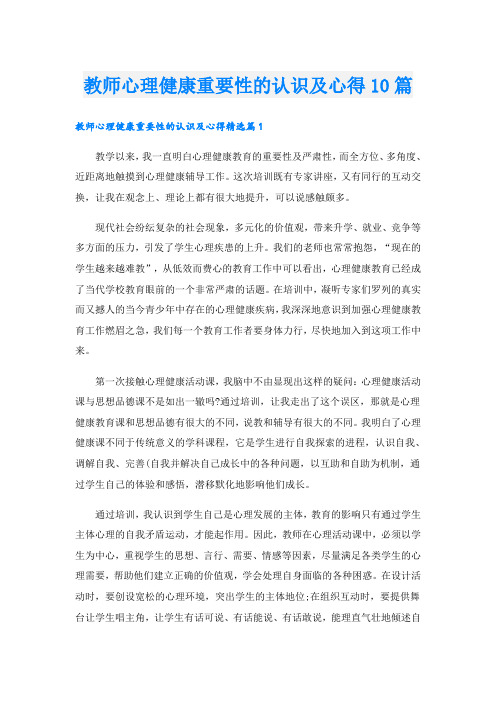 教师心理健康重要性的认识及心得10篇