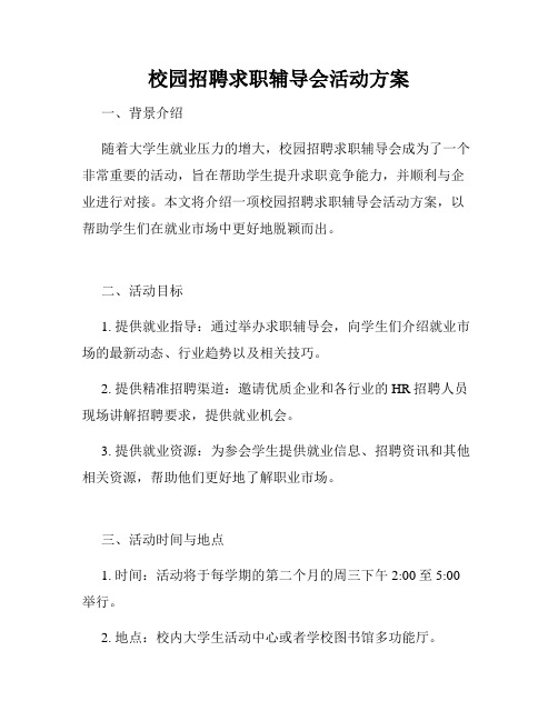 校园招聘求职辅导会活动方案