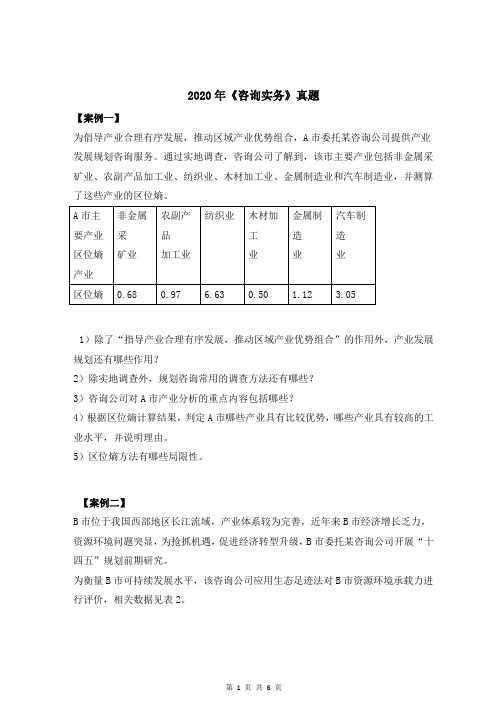 2020年咨询工程师实务考试真题