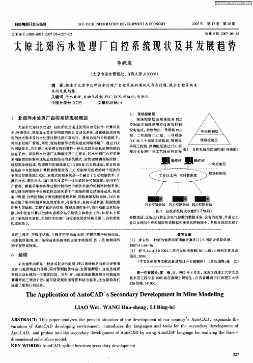 太原北郊污水处理厂自控系统现状及其发展趋势