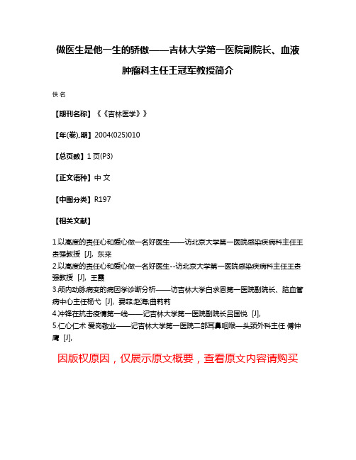 做医生是他一生的骄傲——吉林大学第一医院副院长、血液·肿瘤科主任王冠军教授简介