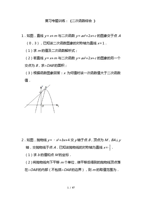 2021九年级中考数学复习专题训练：《二次函数综合 》(含答案)