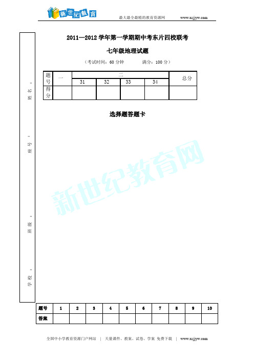 人教版2011—2012学年第一学期期中考东片四校联考七年级地理试题(