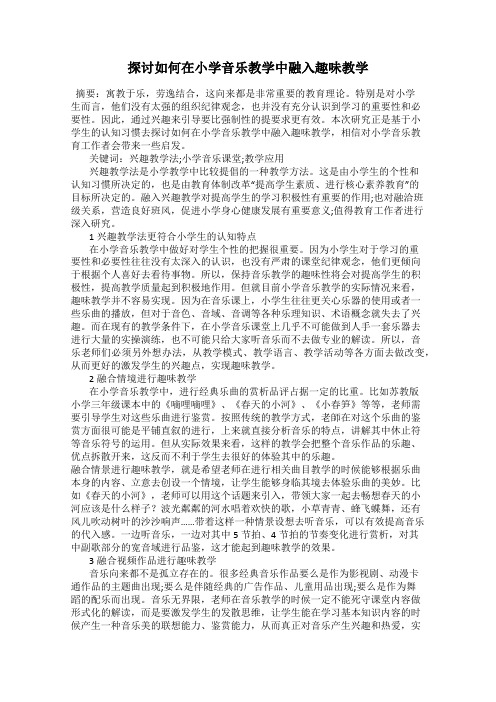 探讨如何在小学音乐教学中融入趣味教学