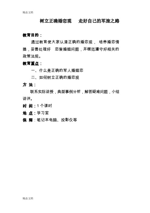 政治教育课件：树立正确婚恋观-走好自己的军旅之路教案备课范本(汇编)