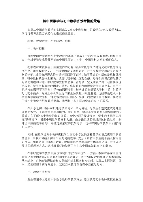 谈中职数学与初中数学有效衔接的策略