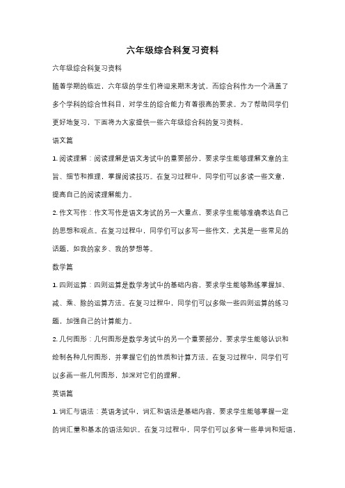 六年级综合科复习资料