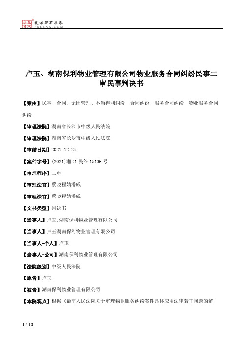 卢玉、湖南保利物业管理有限公司物业服务合同纠纷民事二审民事判决书