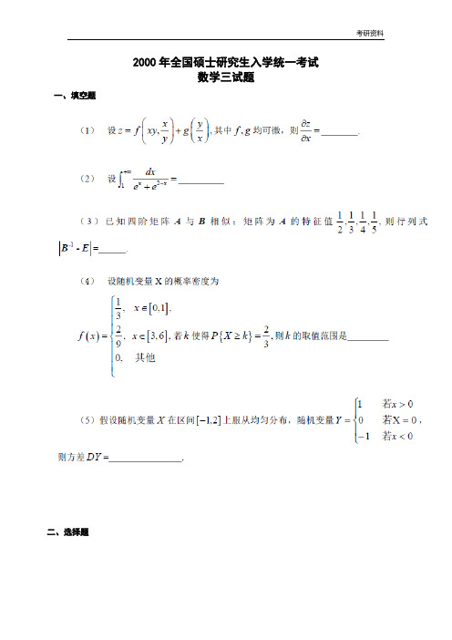 考研真题【【数学三】试题版--1989-2019】数学三考研真题(2000-2017打印版)