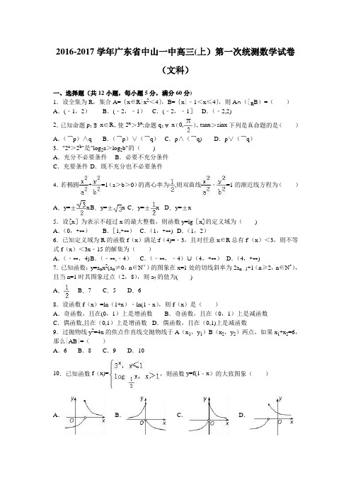 中山一中2017届高三上学期第一次统测数学试卷(文科) 含解析