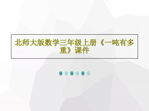 北师大版数学三年级上册《一吨有多重》课件20页PPT