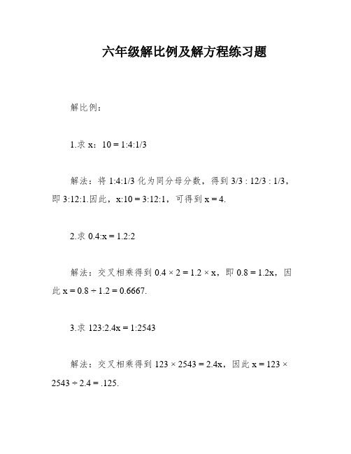 六年级解比例及解方程练习题