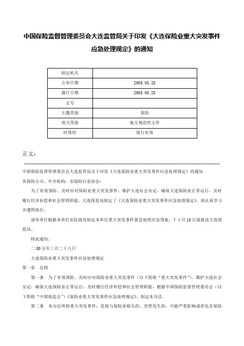 中国保险监督管理委员会大连监管局关于印发《大连保险业重大突发事件应急处理规定》的通知-