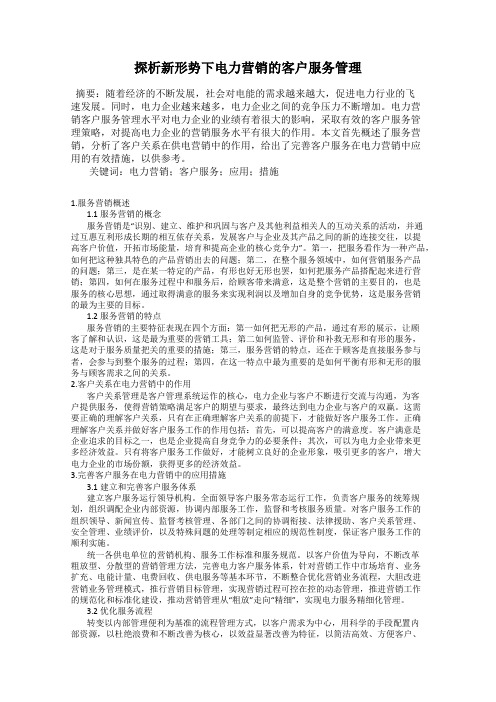 探析新形势下电力营销的客户服务管理