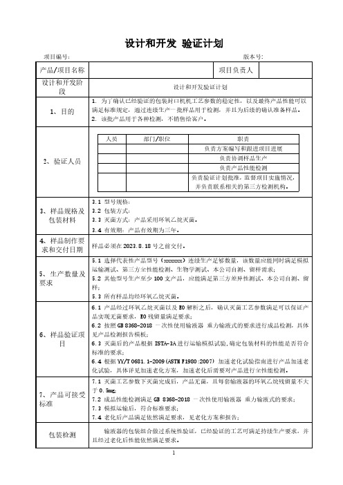 医疗器械设计和开发验证计划