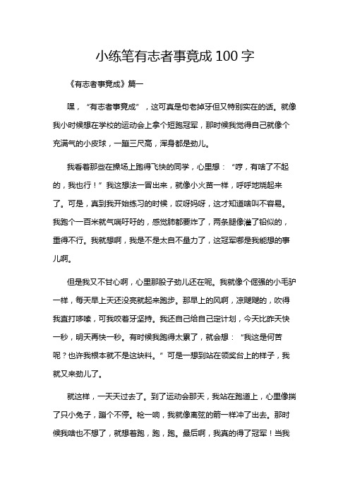 小练笔有志者事竟成100字