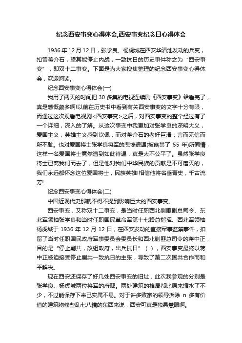 纪念西安事变心得体会,西安事变纪念日心得体会