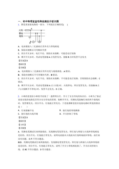 2020-2021备战中考物理 家庭电路故障 综合题含答案解析