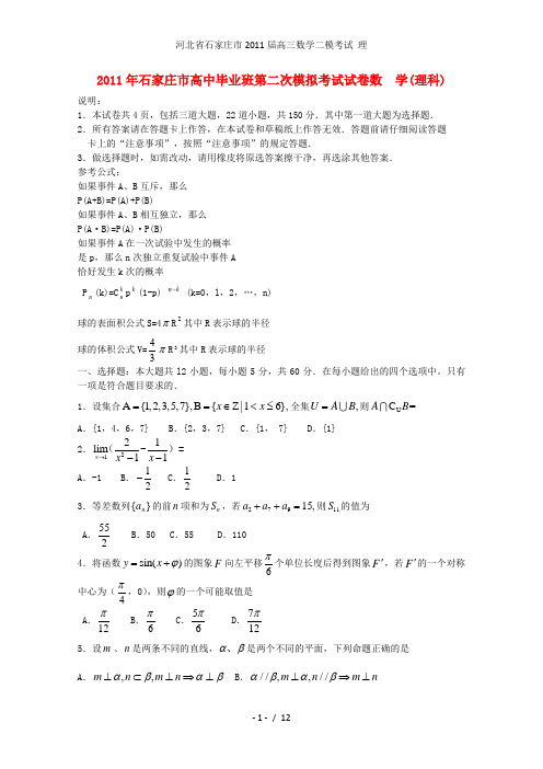 河北省石家庄市高三数学二模考试 理